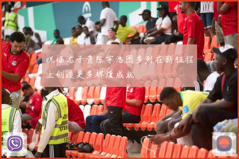 祝福沈子贵陈宇浩图多列在新征程上创造更多辉煌成就