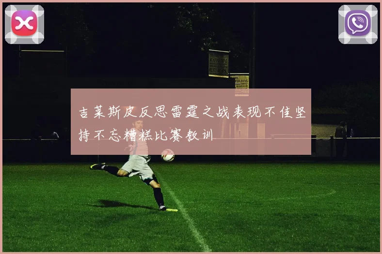 吉莱斯皮反思雷霆之战表现不佳坚持不忘糟糕比赛教训