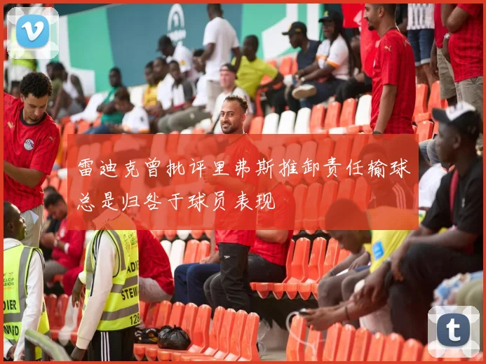 雷迪克曾批评里弗斯推卸责任输球总是归咎于球员表现
