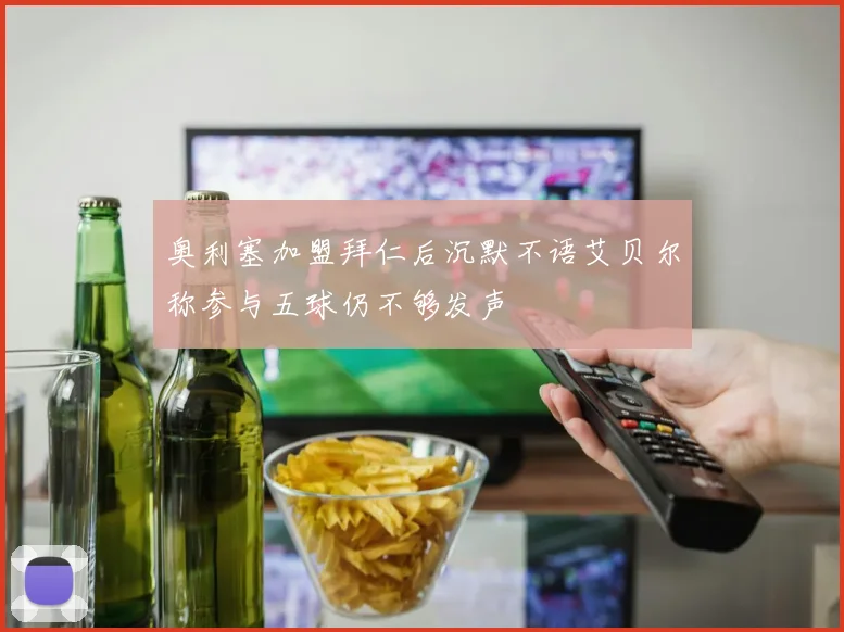 奥利塞加盟拜仁后沉默不语艾贝尔称参与五球仍不够发声