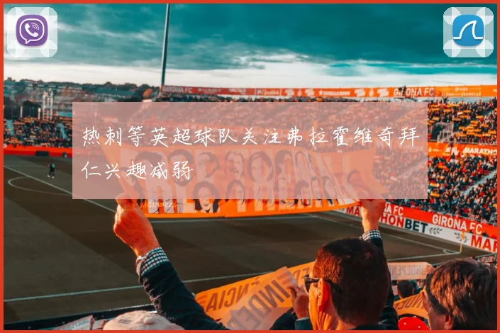 热刺等英超球队关注弗拉霍维奇拜仁兴趣减弱