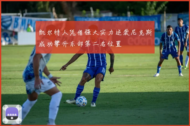 凯尔特人凭借强大实力逆袭尼克斯成功攀升东部第二名位置