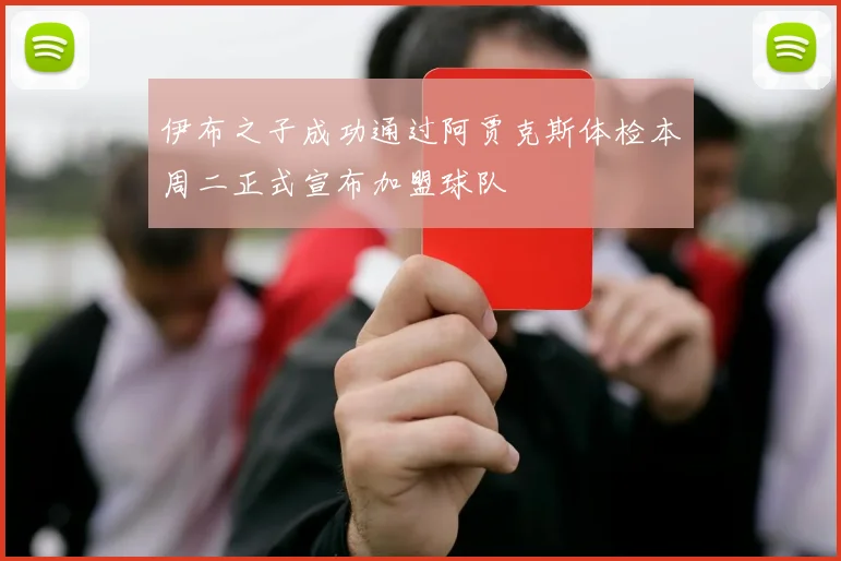 伊布之子成功通过阿贾克斯体检本周二正式宣布加盟球队