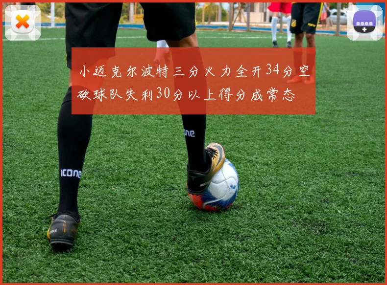 小迈克尔波特三分火力全开34分空砍球队失利30分以上得分成常态